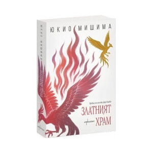 Златният храм (2025)