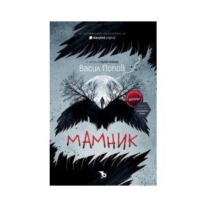 Мамник - твърда корица (2026)