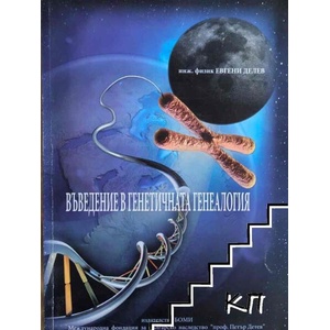 Въведение в генетичната генеалогия (ISBN: 9786199019061)