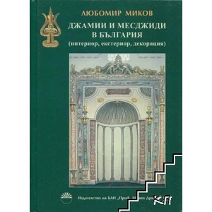 Джамии и месджиди в България (ISBN: 9789543228799)