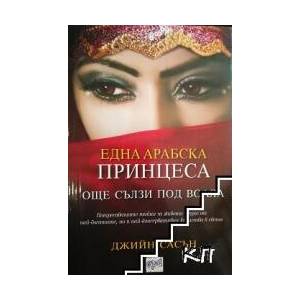 Една арабска принцеса: Още сълзи под воала (ISBN: 9789543893300)