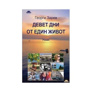 Девет дни от един живот (2023)