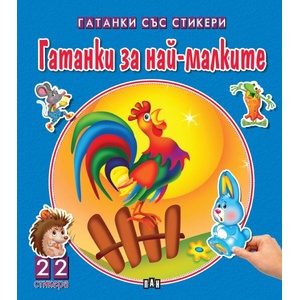 Гатанки за най-малките (2026)
