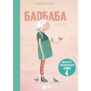 Феята от захарницата 4: Баобаба (ISBN: 9786197131666)