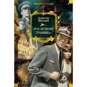 Последняя граница | А. Маклин (2025)