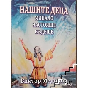 Нашите деца (ISBN: 9789545783579)