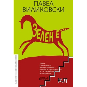 Зелен е (2020)