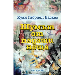 Шумът от падащи неща (2015)