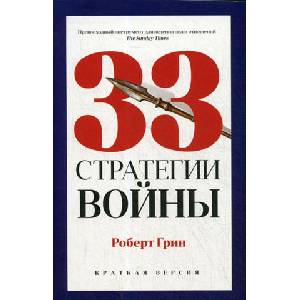 33 стратегии войны | Р. Грин (ISBN: 9785386135577)