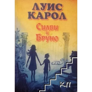 Силви и Бруно. Книга 1 (ISBN: 9789546900050)