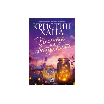 Песента на светулките