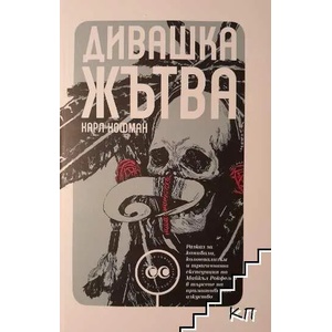 Дивашка жътва (ISBN: 9786197313000)