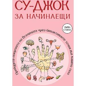 Су-джок за начинаещи (ISBN: 9786191536429)