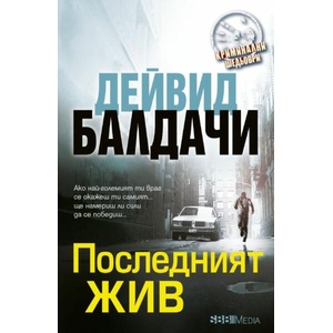Последният жив (ISBN: 9789543995158)