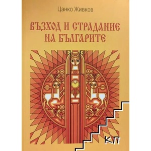 Възход и страдание на българите (ISBN: 9786197223613)