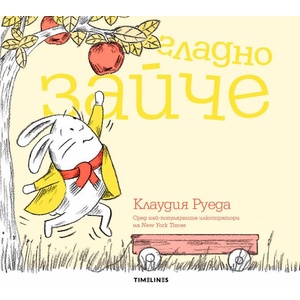 Гладно зайче (ISBN: 9786197455632)