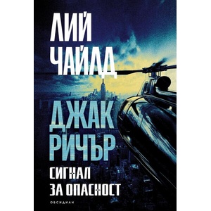 Сигнал за опасност (ISBN: 9789547694248)