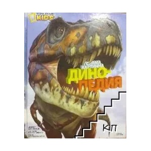 Голяма картинна динопедия (ISBN: 9789542704966)