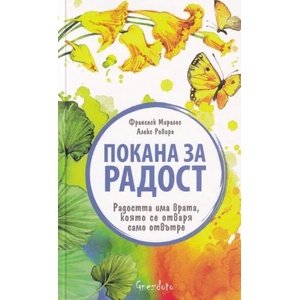 Покана за радост (ISBN: 9786197316377)