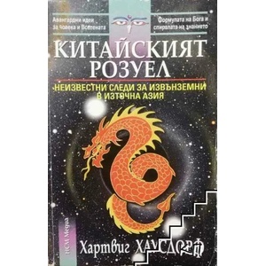 Китайският Розуел (ISBN: 9789549913583)
