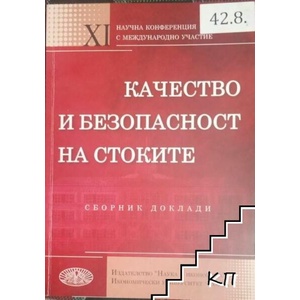 Качество и безопасност на стоките: Единадесета научна конференция с международно участие, Варна, 14-16 октомври 2010 г. : Сборник доклади (ISBN: 9789542104834)