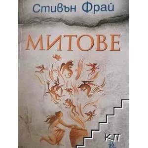 Митове (2019)