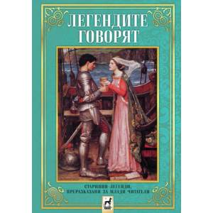 Легендите говорят (ISBN: 9789544093860)