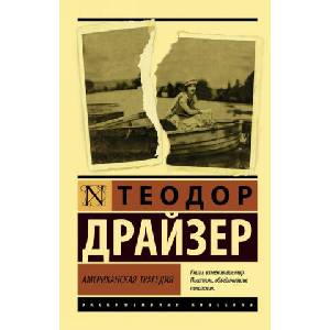 Американская трагедия | Теодор Драйзер (2019)