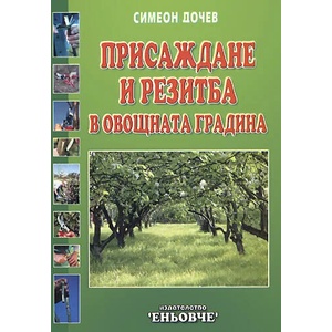 Присаждане и резитба в овощната градина (2007)