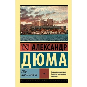 Граф Монте-Кристо [Роман. В 2 т. ] Т. I (ISBN: 9785171037277)