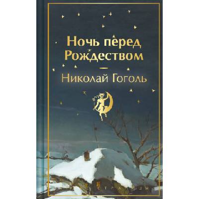 Ночь перед Рождеством | Николай Гоголь
