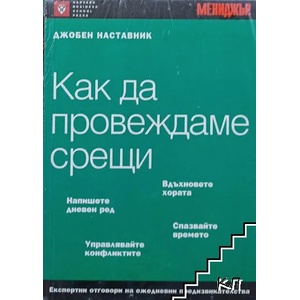 Как да провеждаме срещи (2007)