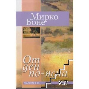 От ден по-ясна (ISBN: 9789549621747)