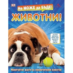 Не може да бъде! Животни (ISBN: 9786191952533)