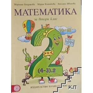 Математика за 2. клас (0000)
