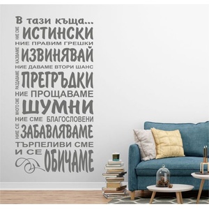  В тази къща. . . - стикер за декорация (13121)