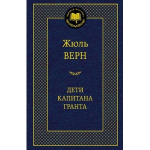 Дети капитана Гранта | Жюль Верн (2013)