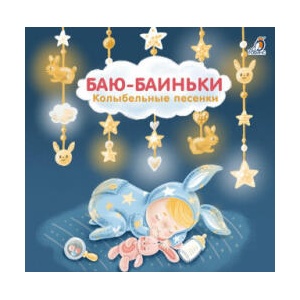 Книжки - картонки (бол). Баю-Баиньки. Колыбельные песенки | Е. Сосновский (ISBN: 9785436606132)