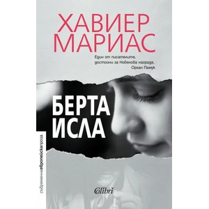 Берта Исла (ISBN: 9786190209713)