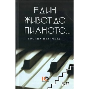 Един живот до пианото (ISBN: 9789549286441)