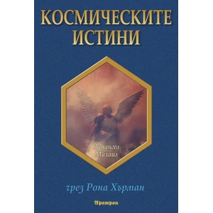 Космическите истини (2015)