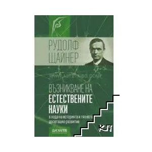 Възникване на естествените науки в хода на историята и тяхното досегашно развитие (ISBN: 9789544950880)