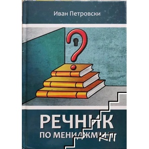 Речник по мениджмънт (ISBN: 9786199048009)