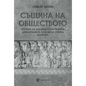 Същина на обществото (ISBN: 9786197186727)