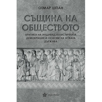 Image 1 of Същина на обществото