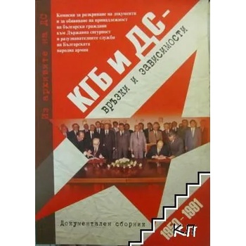 Image 1 of КГБ и ДС - Връзки и зависимости