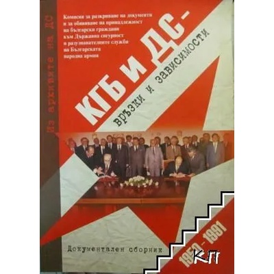 КГБ и ДС - Връзки и зависимости