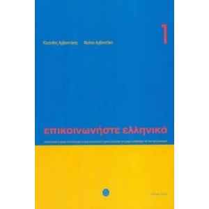 Communicate in Greek. Book 1 | Kleanthis Arvanitakis, Froso Arvanitaki (2010)