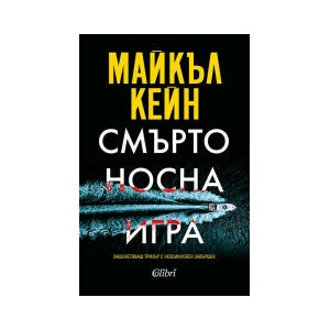 Смъртоносна игра (2024)