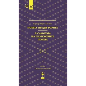 Нощта преди горите. В самотата на памуковите полета (ISBN: 9789542915003)